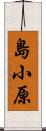島小原 Scroll