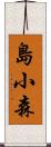 島小森 Scroll