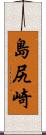 島尻崎 Scroll