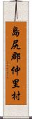 島尻郡仲里村 Scroll