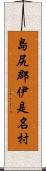 島尻郡伊是名村 Scroll