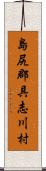 島尻郡具志川村 Scroll