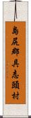 島尻郡具志頭村 Scroll