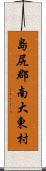 島尻郡南大東村 Scroll