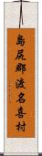 島尻郡渡名喜村 Scroll