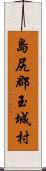 島尻郡玉城村 Scroll