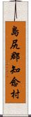 島尻郡知念村 Scroll