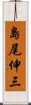 島尾伸三 Scroll