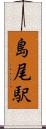 島尾駅 Scroll
