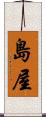 島屋 Scroll
