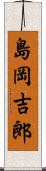 島岡吉郎 Scroll