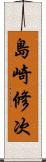 島崎修次 Scroll