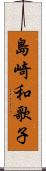 島崎和歌子 Scroll