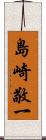 島崎敬一 Scroll