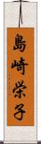 島崎栄子 Scroll