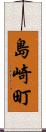 島崎町 Scroll