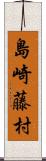 島崎藤村 Scroll
