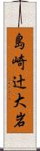 島崎辻大岩 Scroll
