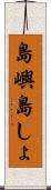 島嶼 Scroll
