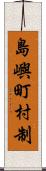 島嶼町村制 Scroll