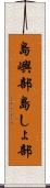 島嶼部 Scroll