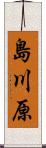 島川原 Scroll