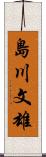 島川文雄 Scroll