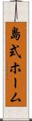 島式ホーム Scroll