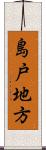 島戸地方 Scroll