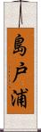 島戸浦 Scroll