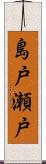 島戸瀬戸 Scroll