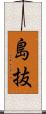 島抜 Scroll
