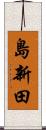 島新田 Scroll