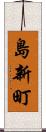 島新町 Scroll