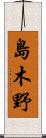 島木野 Scroll