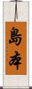 島本 Scroll