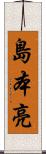 島本亮 Scroll