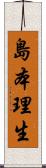 島本理生 Scroll