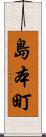 島本町 Scroll