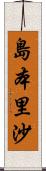 島本里沙 Scroll