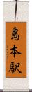 島本駅 Scroll