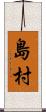 島村 Scroll