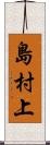 島村上 Scroll