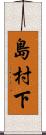 島村下 Scroll