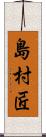 島村匠 Scroll