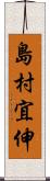 島村宜伸 Scroll