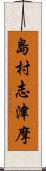 島村志津摩 Scroll