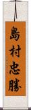 島村忠勝 Scroll