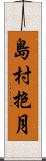 島村抱月 Scroll