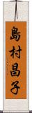 島村昌子 Scroll